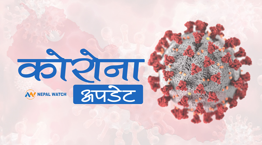 थप ९१२ जनामा कोरोना संक्रमण पुष्टि, १ जनाको मृत्यु