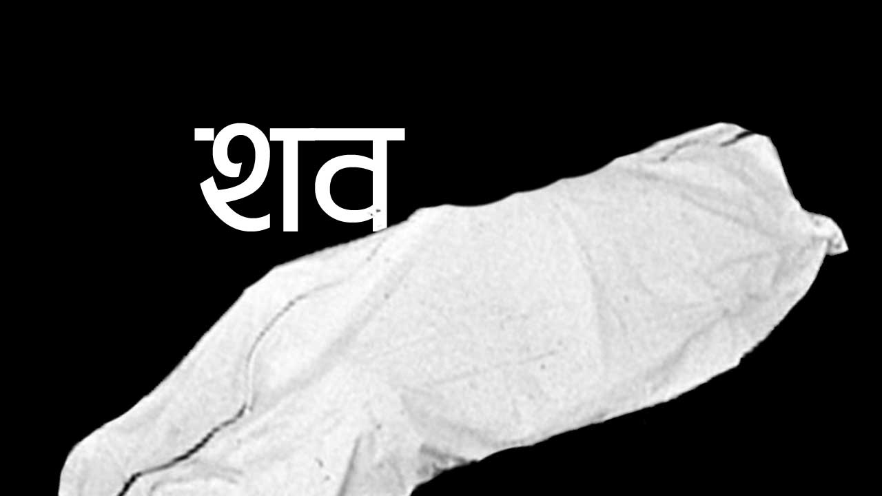 बूढानीलकण्ठमा महिलाको शव भेटियो