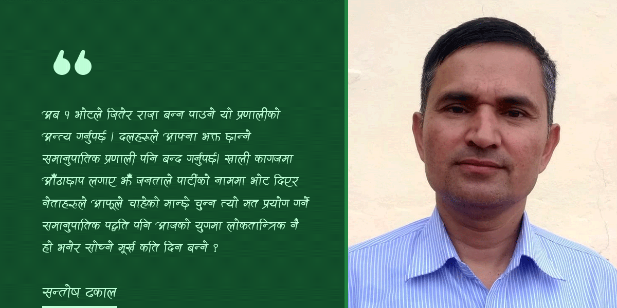 १ भोटले जितेर राजा बन्न पाउने प्रणालीको अन्त्य गर्नुपर्छ