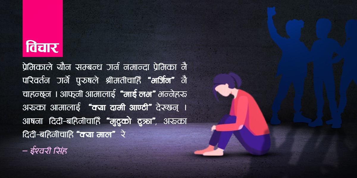 आफ्नी बहिनी ‘मुटुको टुक्रा’, अरूकी बहिनी ‘दामी माल’ ?