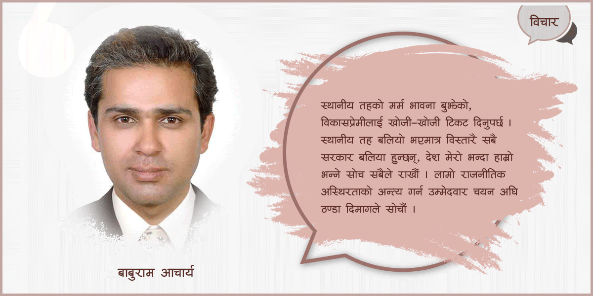 टिकट कसलाई दिने ? कसरी दिने ?