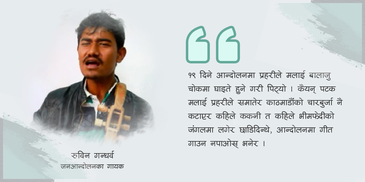 ‘गीत गायो भनेर जंगलमा छाडिदिन्थे’