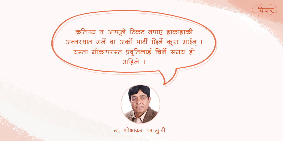 कांग्रेसमा टिकटको राजनीति