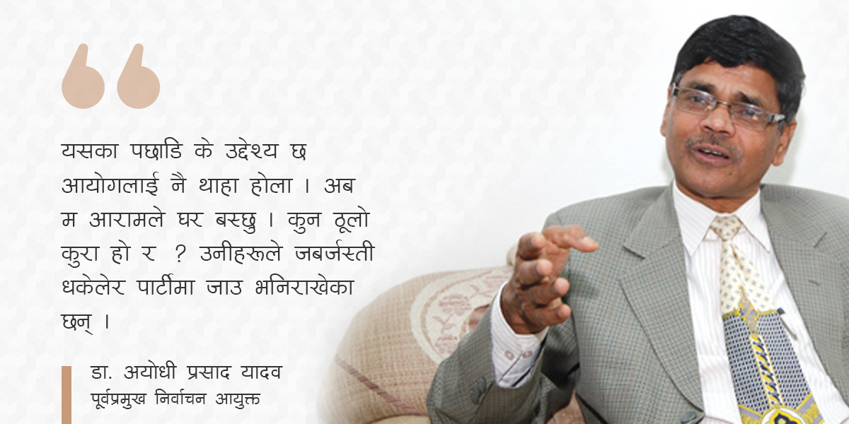 आयोगले मविरुद्ध पूर्वाग्रही निर्णय गर्यो, वास्तविकता ओकलेँ भनें आगो बल्छ : अयोधी यादव (अन्तर्वार्ता)