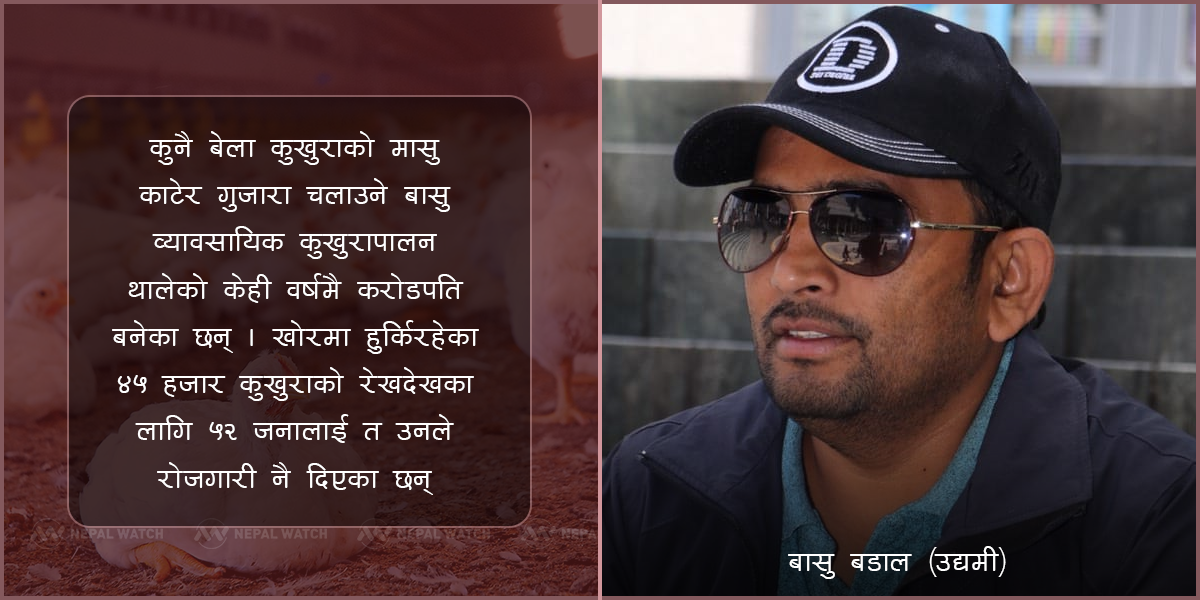 मासु काट्ने बासु कुखुरा पालेरै करोडपति
