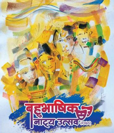 बहुभाषिक नाट्य उत्सव शुरु