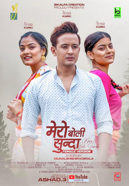 ‘मेरो बोली सुन्दा’ म्युजिक भिडियो सार्वजनिक