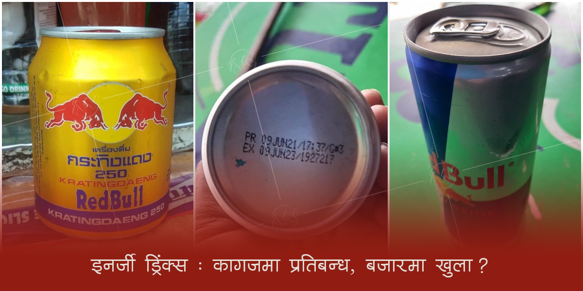 आयातमा प्रतिबन्ध लगाइएको इनर्जी ड्रिंक्स बजारमा छ्याप्छ्याप्ती