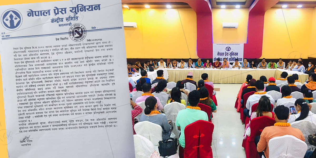के–के निर्णय गर्याे प्रेस युनियनको ११७ सदस्यीय नयाँ कार्यसमितिको पहिलो बैठकले ?
