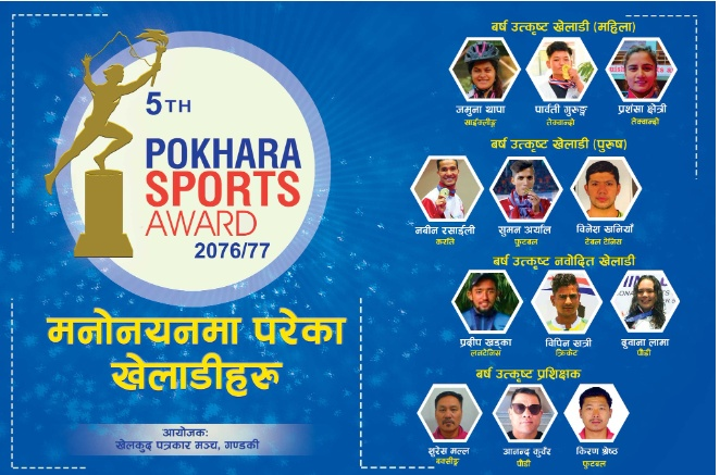पोखरा स्पोर्ट्स अवार्ड :अरुणा र प्रदीप वर्ष उत्कृष्ट खेलाडी