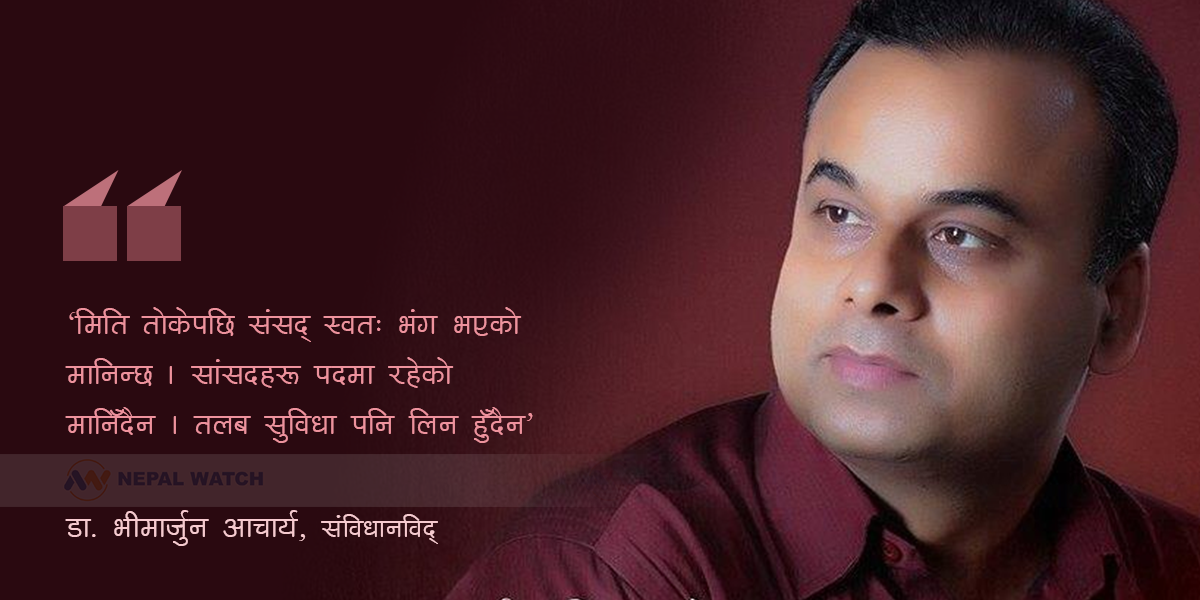 सांसदले अब तलब–सुविधा लिन मिल्दैन : संविधानविद् आचार्य