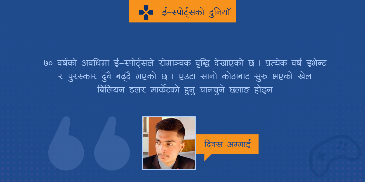 ई–स्पोर्ट्सको दुनियाँ