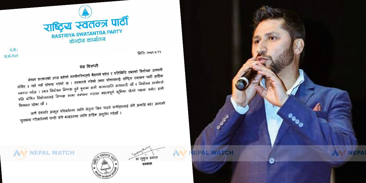 चुनाव घोषणापछि नेतृत्व लिन चाहनेलाई रविको अपिल, ‘परिवर्तनको घण्टी सँगै बजाऔं’