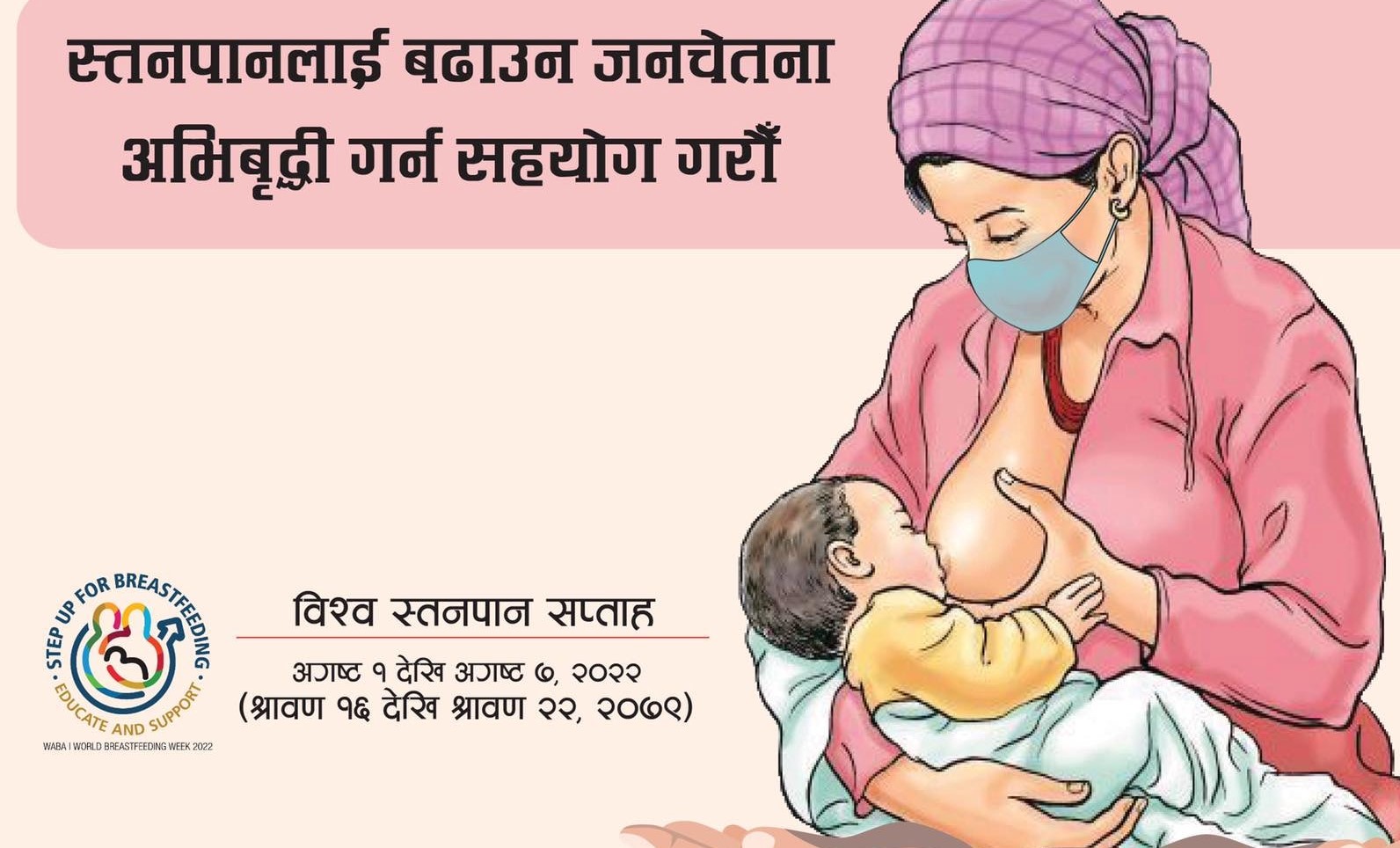 विश्व स्तनपान सप्ताह : आमाको दूध नै किन प्रभावकारी ?