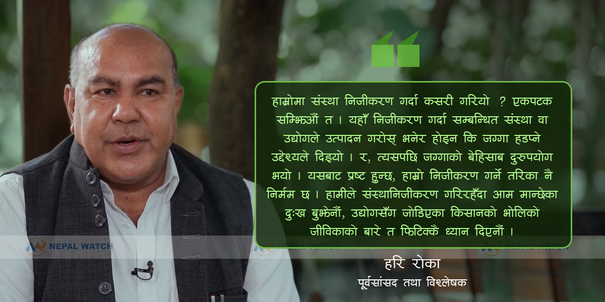 निजीकरणका कमजोरी र सुधार्नुपर्ने पाटो