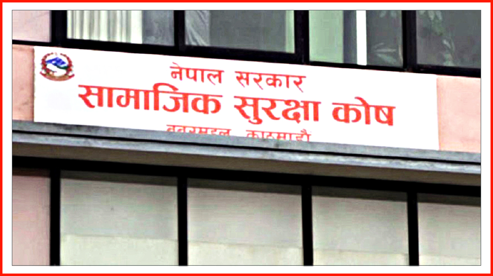 सामाजिक सुरक्षा कोषका योगदानकर्तालाई १० घातक रोगको उपचारलाई १० लाख