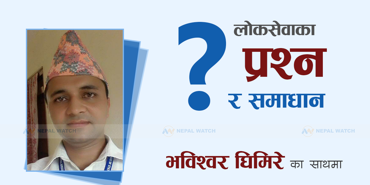 लोक सेवा प्रश्न– सार्वजनिक प्रशासनमा ट्रेड युनियनको समस्या र समाधान उपाय