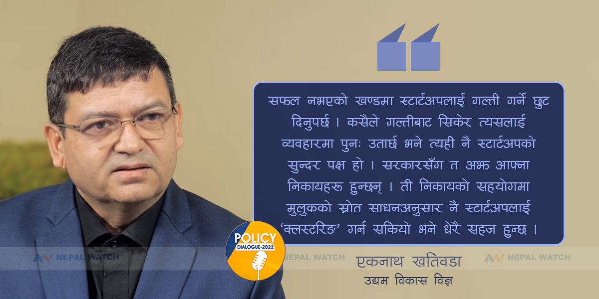 अब स्टार्टअपका लागि ‘डेडिकेटेड युनिट’ चाहिन्छ