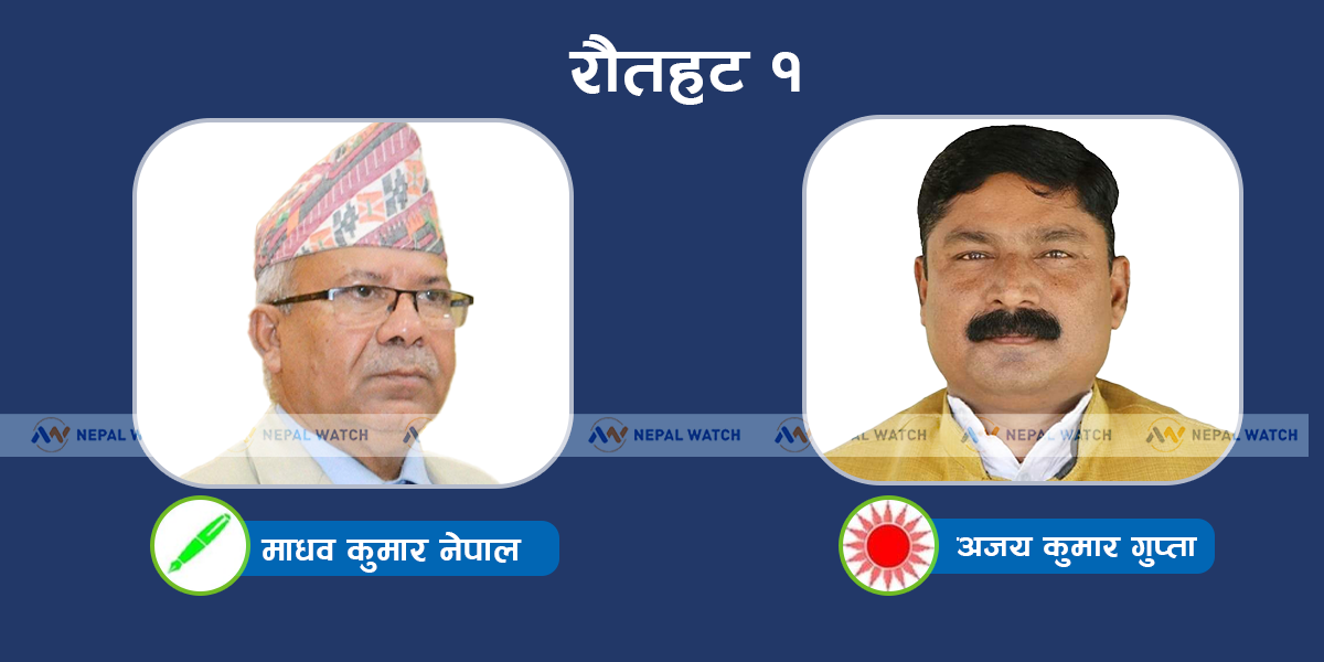 रौतहट–१ : माधव नेपालविरुद्ध एमालेको अग्रता