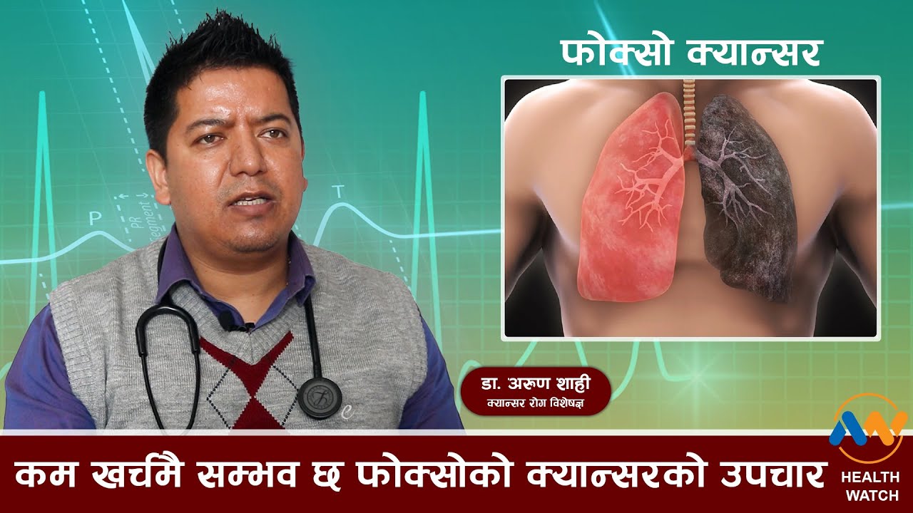 फोक्सोको क्यान्सर किन हुन्छ, नेपालमा जोखिम कति, जोगिन के गर्ने ? (भिडियोसहित)