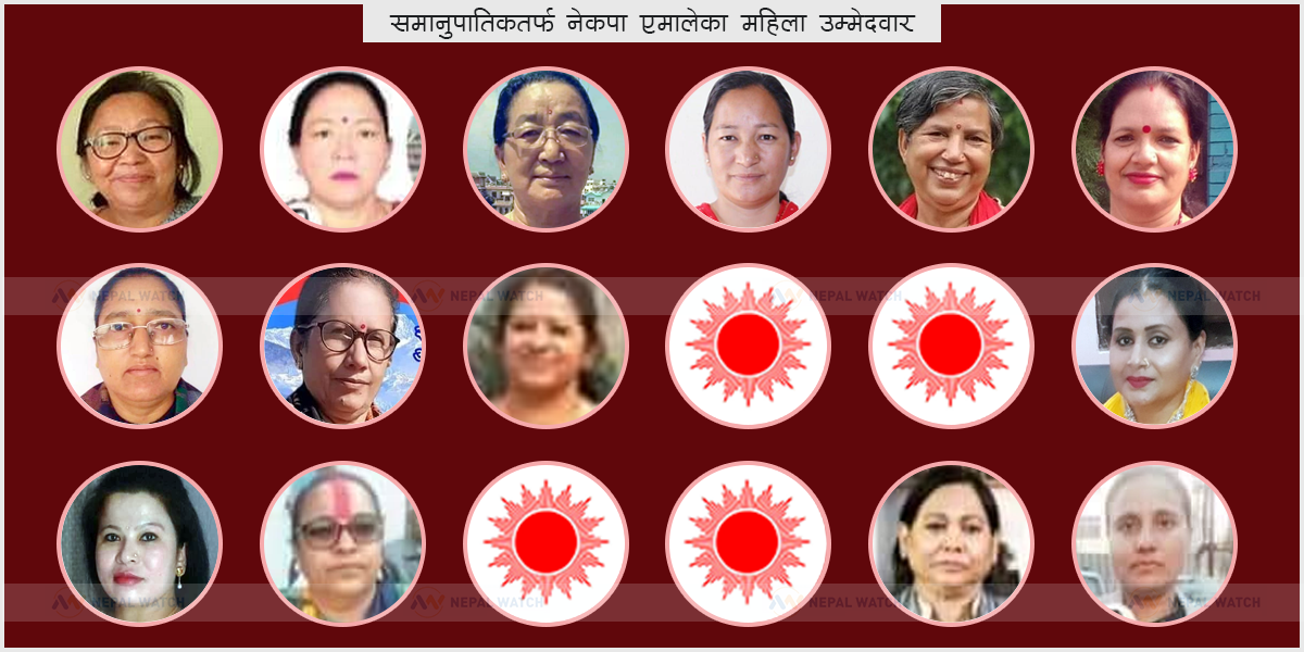 एमालेबाट सम्भावित समानुपातिक महिला सांसद : महासचिवकी बहिनीदेखि बादलकी श्रीमतीसम्म